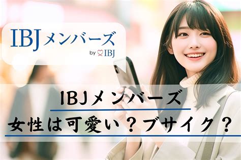 ibj メンバーズ 可愛い|【男性必見】IBJメンバーズの女性レベルは？美人や可愛い子は .